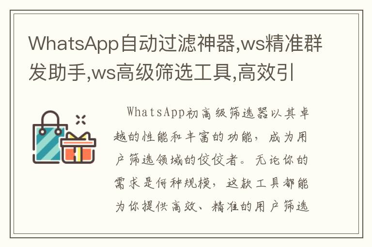 WhatsApp自动过滤神器,ws精准群发助手,ws高级筛选工具,高效引流