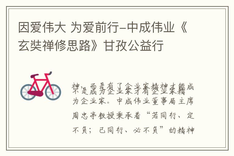 因爱伟大 为爱前行-中成伟业《玄奘禅修思路》甘孜公益行