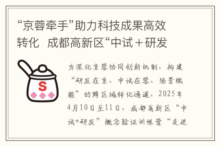 “京蓉牵手”助力科技成果高效转化  成都高新区“中试＋研发”概念验证训练营走进北京高校成功举办!