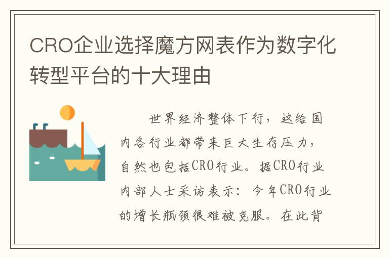 CRO企业选择魔方网表作为数字化转型平台的十大理由
