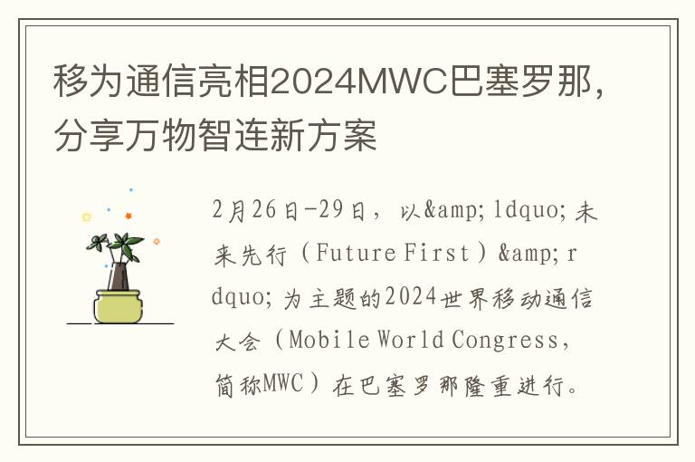 移为通信亮相2024MWC巴塞罗那，分享万物智连新方案