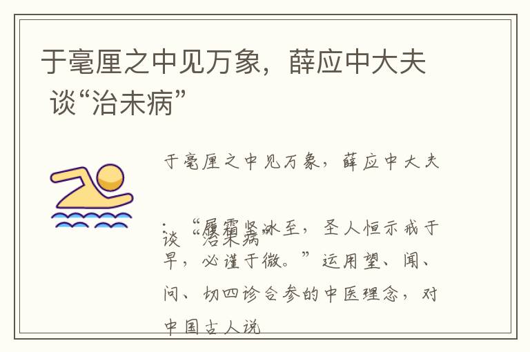 于毫厘之中见万象，薛应中大夫 谈“治未病”