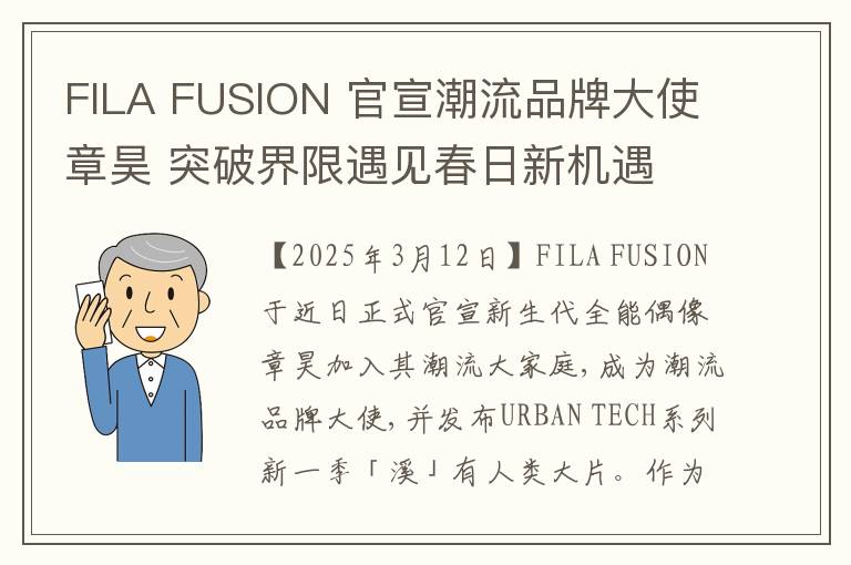 FILA FUSION 官宣潮流品牌大使章昊 突破界限遇见春日新机遇