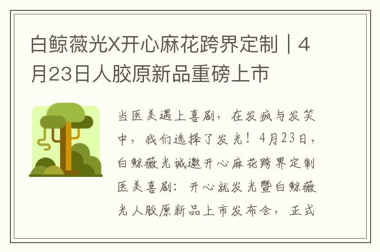 白鲸薇光X开心麻花跨界定制｜4月23日人胶原新品重磅上市