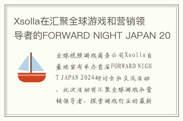 Xsolla在汇聚全球游戏和营销领导者的FORWARD NIGHT JAPAN 2024上引领潮流