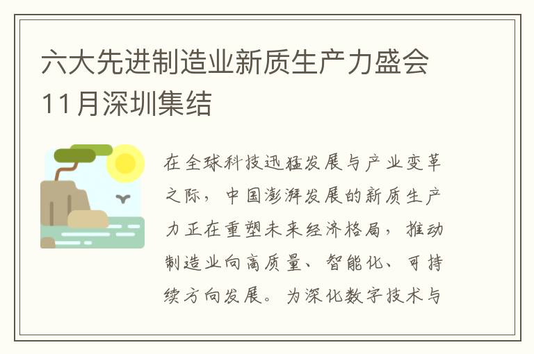 六大先进制造业新质生产力盛会11月深圳集结