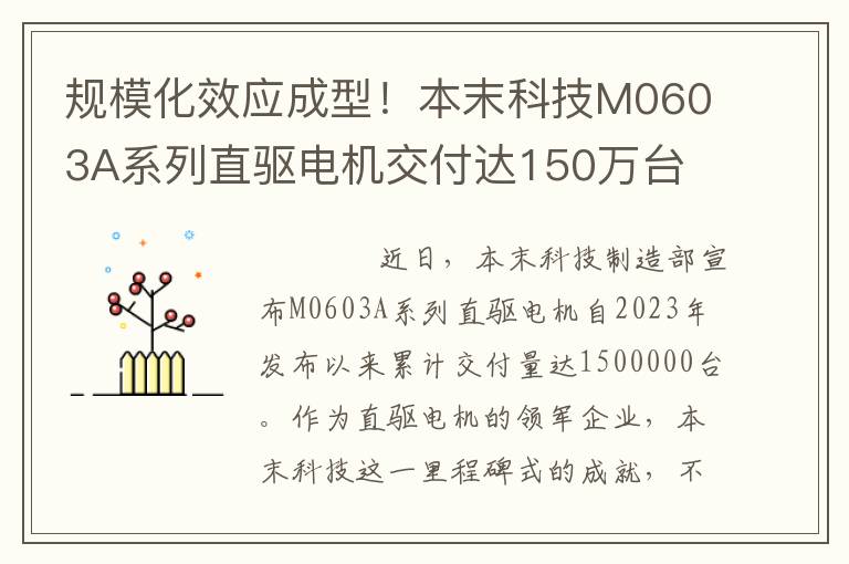 规模化效应成型！本末科技M0603A系列直驱电机交付达150万台