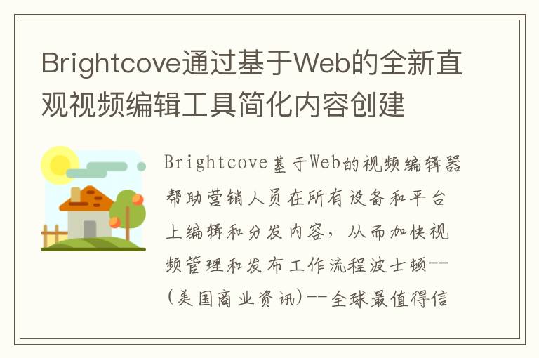 Brightcove通过基于Web的全新直观视频编辑工具简化内容创建