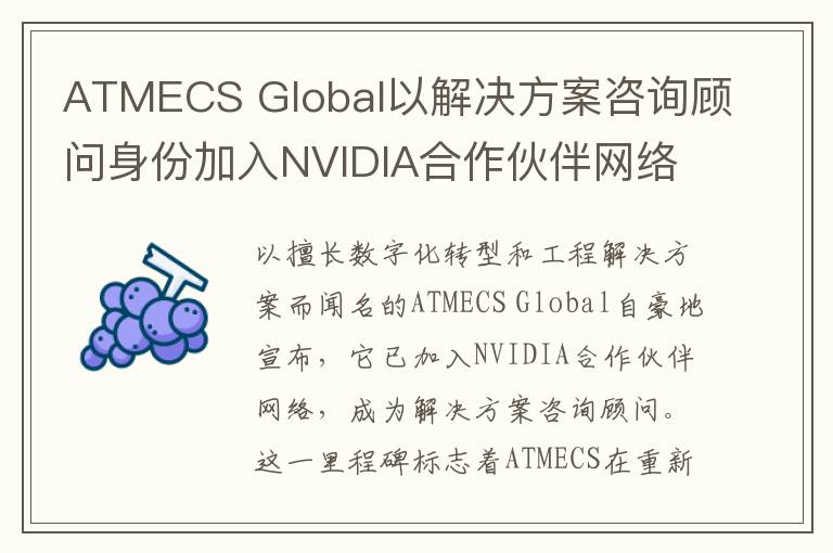 ATMECS Global以解决方案咨询顾问身份加入NVIDIA合作伙伴网络，加速人工智能创新