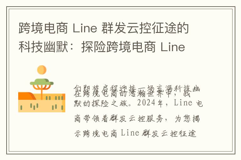 跨境电商 Line 群发云控征途的科技幽默：探险跨境电商 Line 群发云控征途的科技幽默，笑中有智慧
