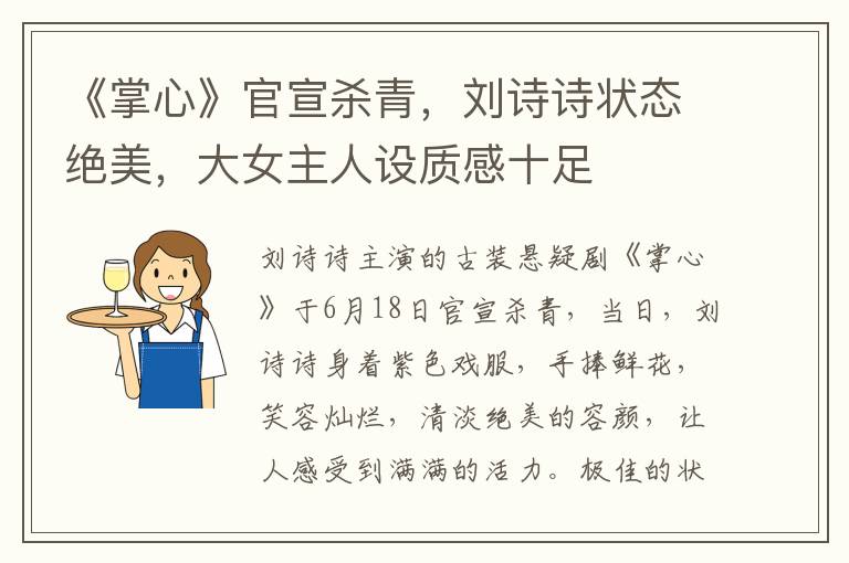 《掌心》官宣杀青，刘诗诗状态绝美，大女主人设质感十足