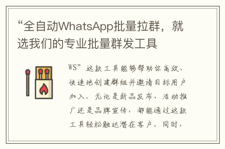 “全自动WhatsApp批量拉群，就选我们的专业批量群发工具