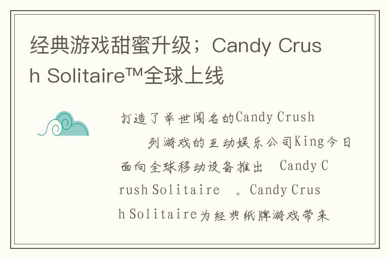 经典游戏甜蜜升级；Candy Crush Solitaire™全球上线
