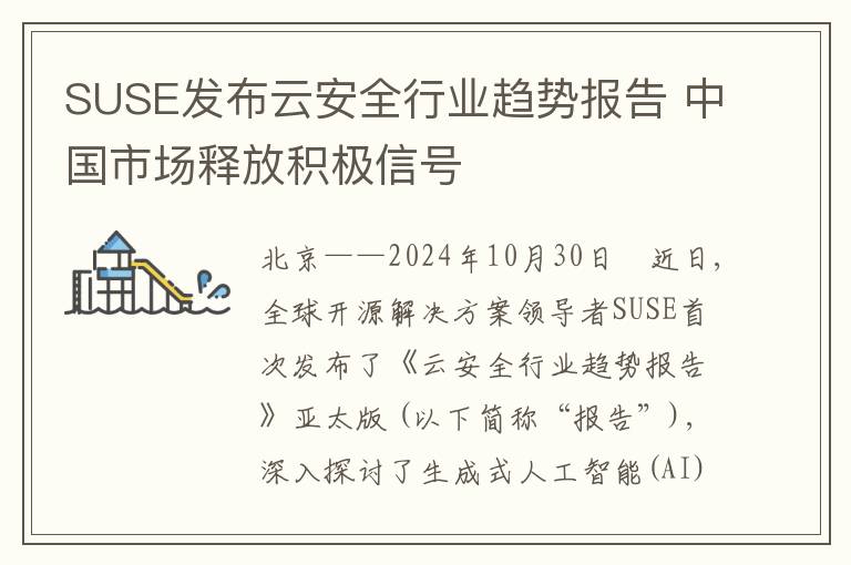 SUSE发布云安全行业趋势报告 中国市场释放积极信号
