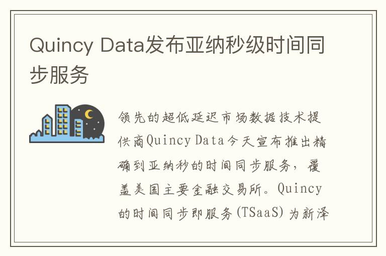 Quincy Data发布亚纳秒级时间同步服务