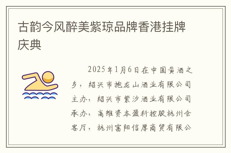 古韵今风醉美紫琼品牌香港挂牌庆典
