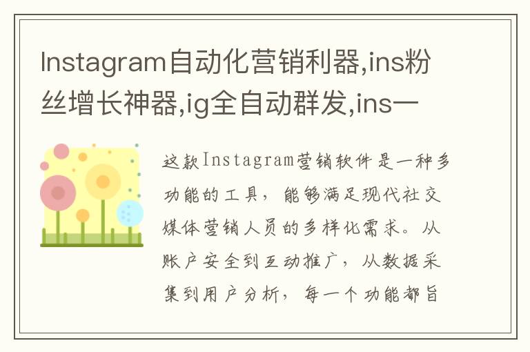 Instagram自动化营销利器,ins粉丝增长神器,ig全自动群发,ins一手协议号