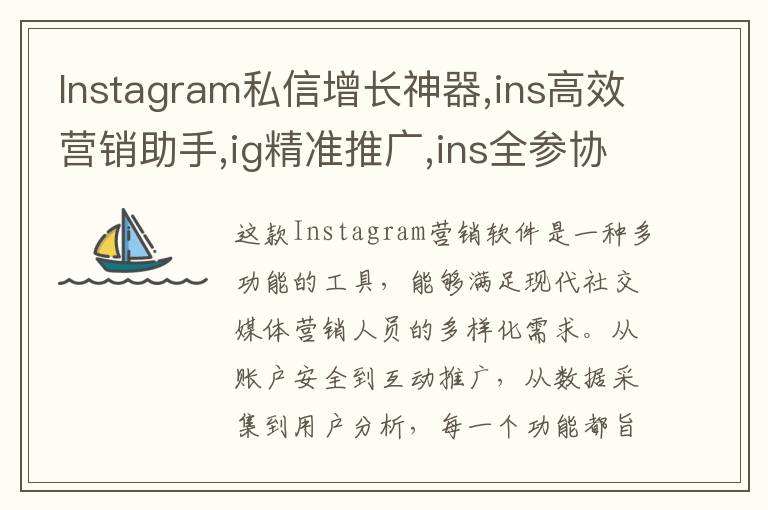 Instagram私信增长神器,ins高效营销助手,ig精准推广,ins全参协议号