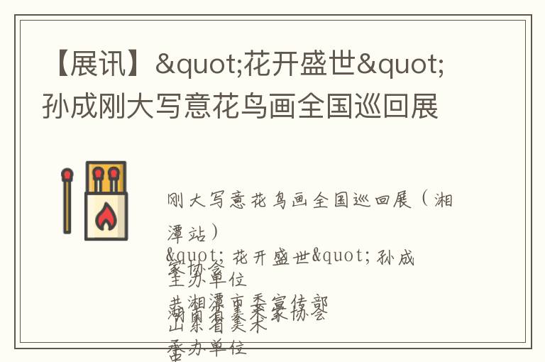 【展讯】"花开盛世"孙成刚大写意花鸟画全国巡回展（湘潭站）将于2024年10月26日开幕