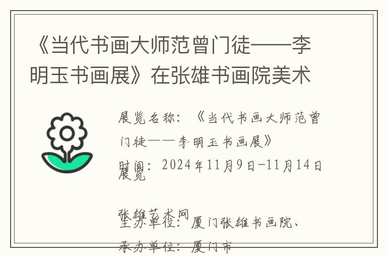 《当代书画大师范曾门徒——李明玉书画展》在张雄书画院美术馆隆重开幕