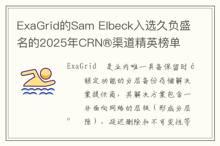 ExaGrid的Sam Elbeck入选久负盛名的2025年CRN®渠道精英榜单
