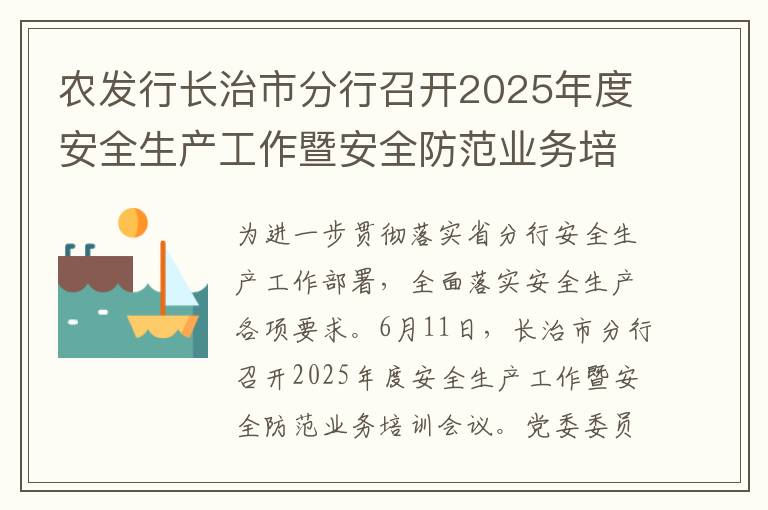 农发行长治市分行召开2025年度安全生产工作暨安全防范业务培训会议