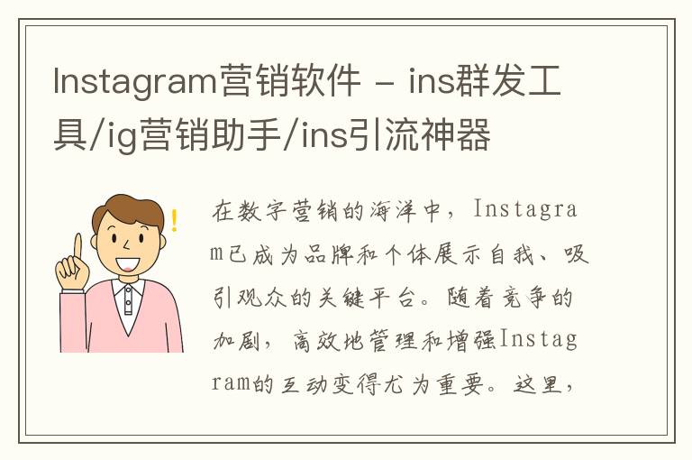 Instagram营销软件 - ins群发工具/ig营销助手/ins引流神器