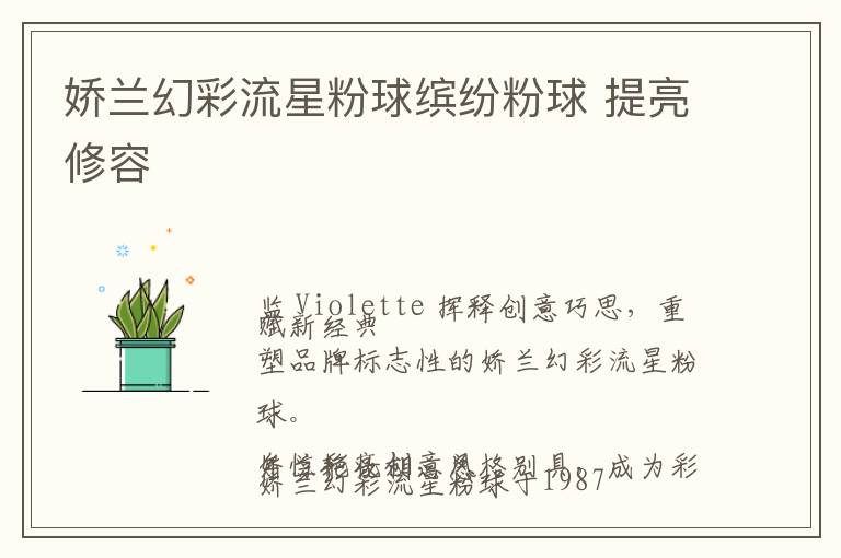 娇兰幻彩流星粉球缤纷粉球 提亮修容
