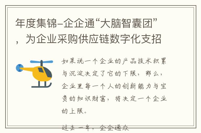 年度集锦-企企通“大脑智囊团”，为企业采购供应链数字化支招