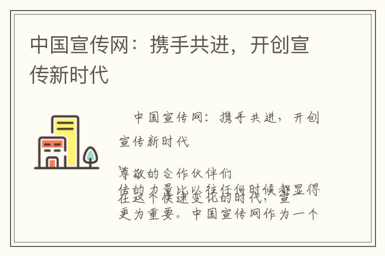 中国宣传网：携手共进，开创宣传新时代
