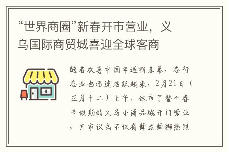 “世界商圈”新春开市营业，义乌国际商贸城喜迎全球客商