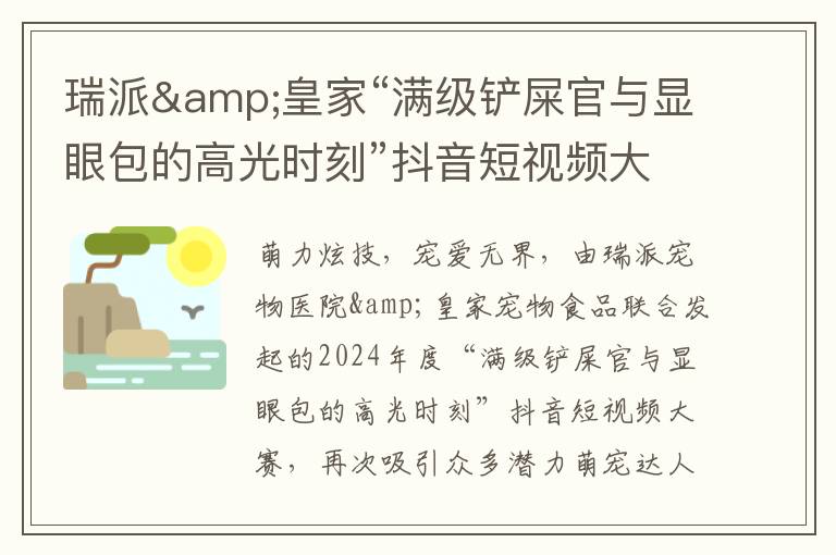 瑞派&皇家“满级铲屎官与显眼包的高光时刻”抖音短视频大赛圆满收官！获奖名单揭晓~