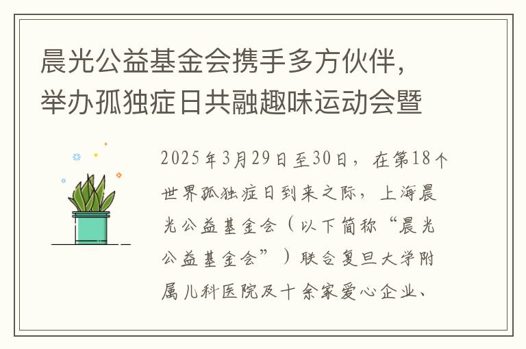 晨光公益基金会携手多方伙伴，举办孤独症日共融趣味运动会暨公益市集