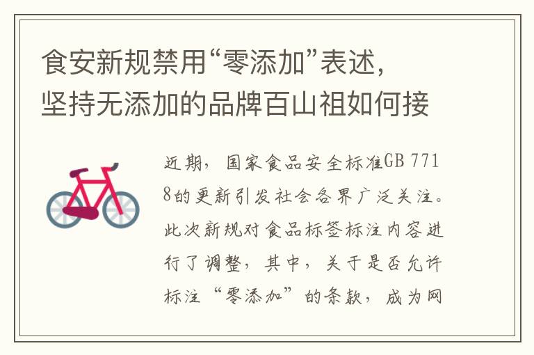 食安新规禁用“零添加”表述，坚持无添加的品牌百山祖如何接招？