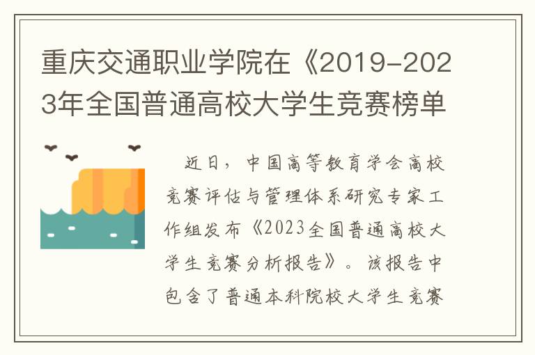 重庆交通职业学院在《2019-2023年全国普通高校大学生竞赛榜单（高职，TOP300）》排名中挺进50强