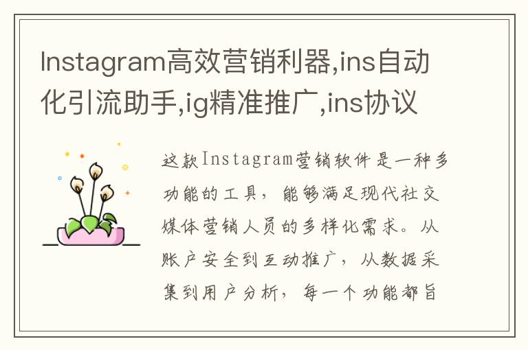 Instagram高效营销利器,ins自动化引流助手,ig精准推广,ins协议号