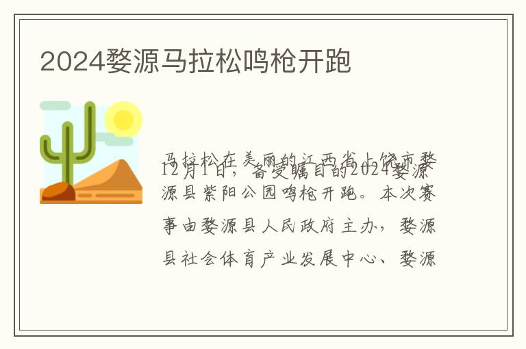 2024婺源马拉松鸣枪开跑
