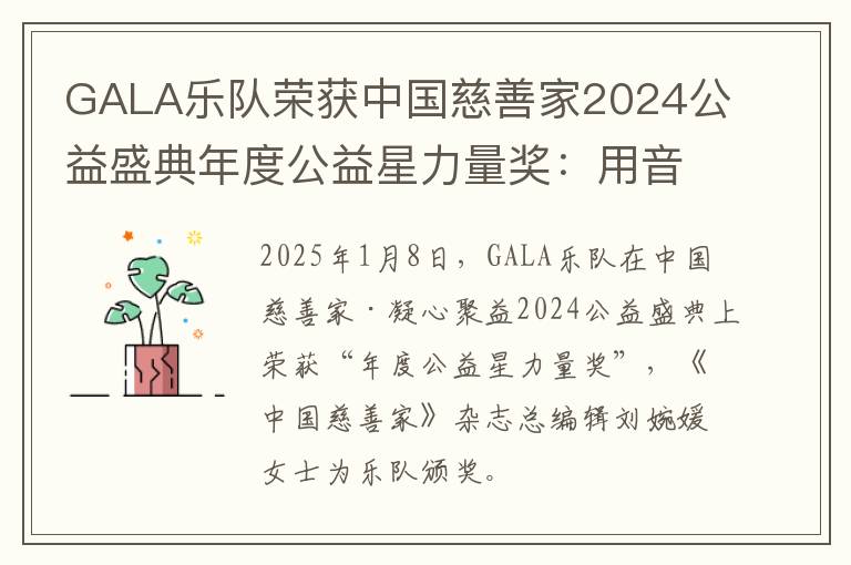 GALA乐队荣获中国慈善家2024公益盛典年度公益星力量奖：用音乐传递爱与希望