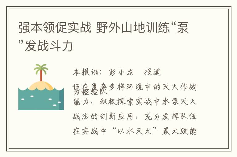 强本领促实战 野外山地训练“泵”发战斗力