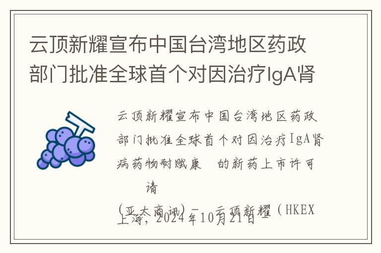 云顶新耀宣布中国台湾地区药政部门批准全球首个对因治疗IgA肾病药物耐赋康®的新药上市许可申请