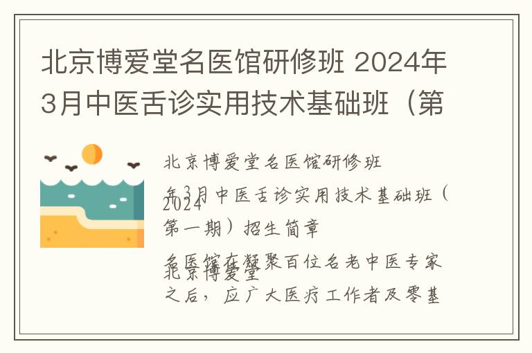 北京博爱堂名医馆研修班 2024年3月中医舌诊实用技术基础班（第一期）招生简章