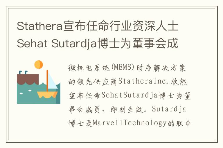 Stathera宣布任命行业资深人士Sehat Sutardja博士为董事会成员