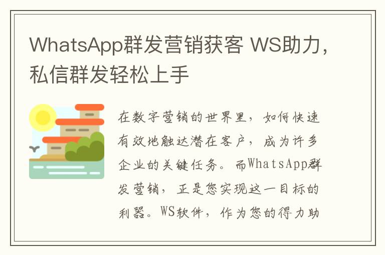 WhatsApp群发营销获客 WS助力，私信群发轻松上手