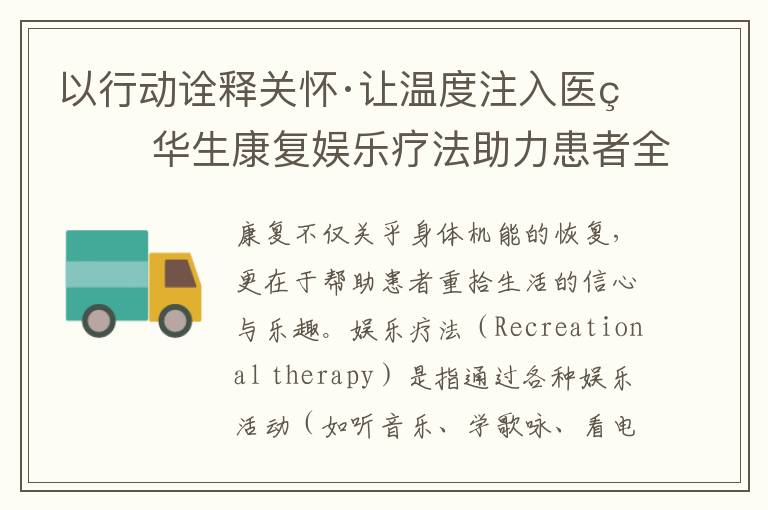 以行动诠释关怀·让温度注入医疗 华生康复娱乐疗法助力患者全面康复