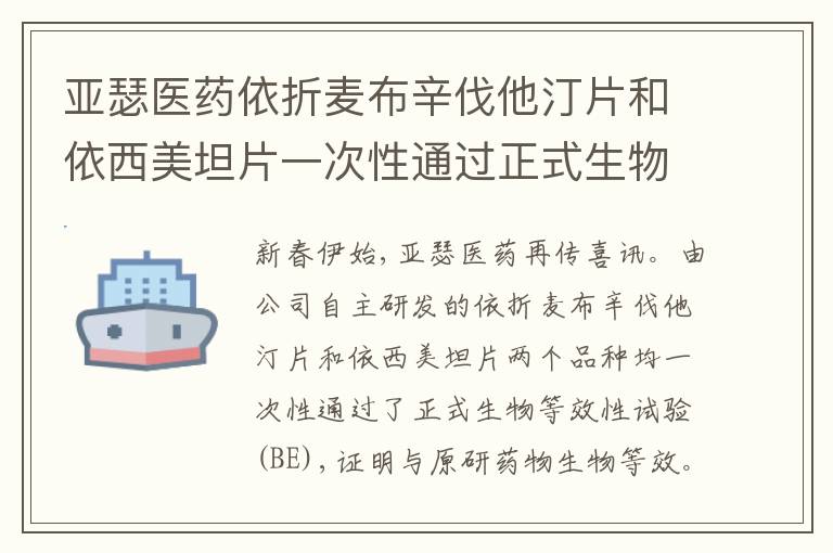 亚瑟医药依折麦布辛伐他汀片和依西美坦片一次性通过正式生物等效性试验