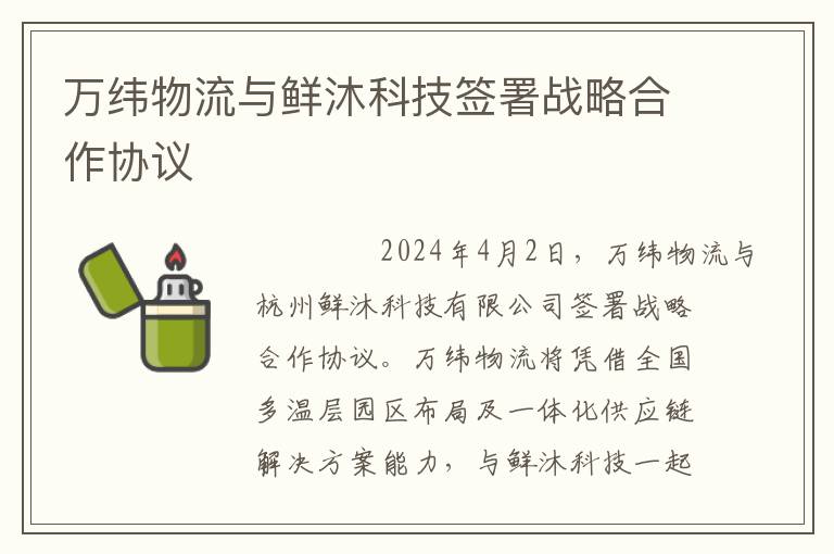 万纬物流与鲜沐科技签署战略合作协议