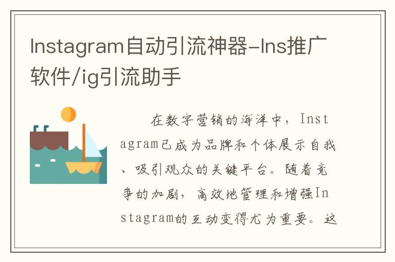Instagram自动引流神器-Ins推广软件/ig引流助手