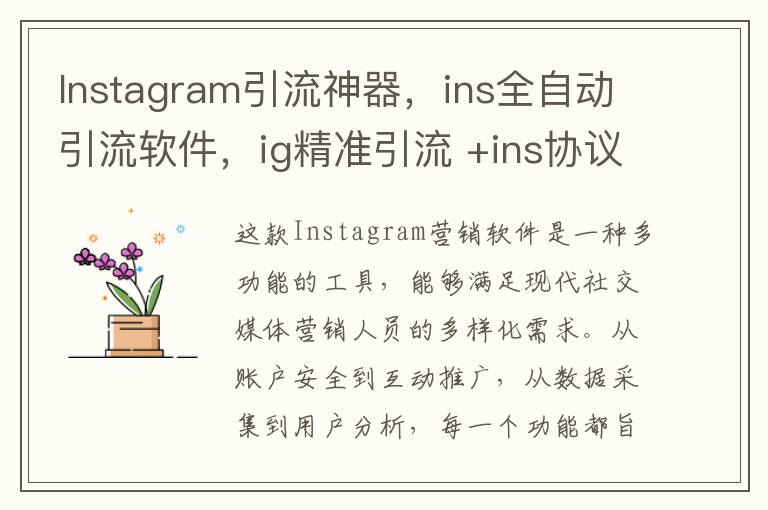 Instagram引流神器，ins全自动引流软件，ig精准引流 +ins协议号商