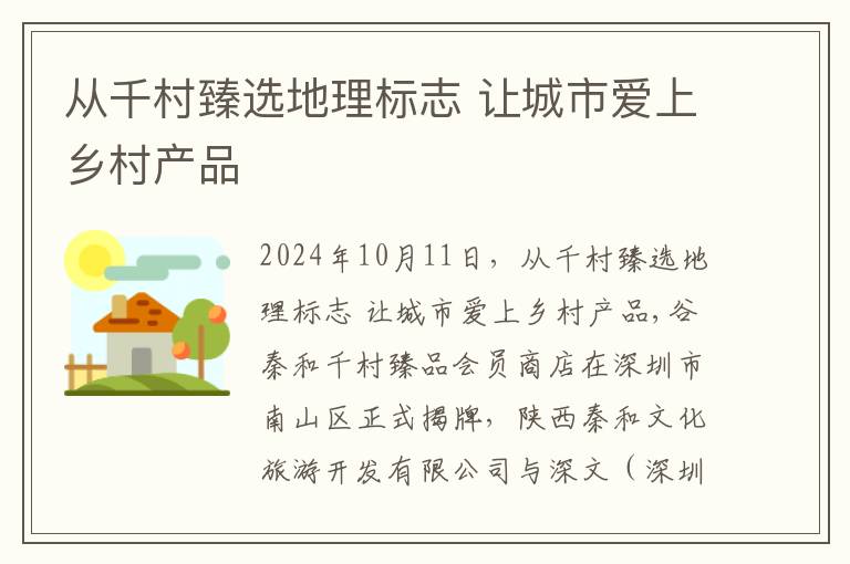 从千村臻选地理标志 让城市爱上乡村产品