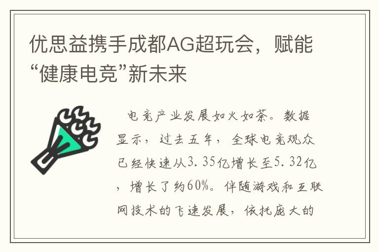 优思益携手成都AG超玩会，赋能“健康电竞”新未来